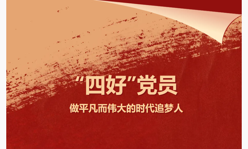 網(wǎng)站首頁(yè)焦點(diǎn)輪播圖-四好黨員.png